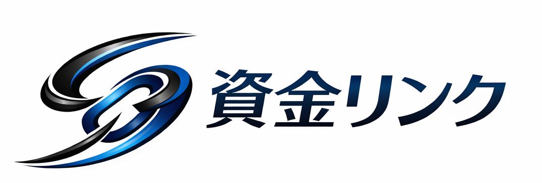 資金リンク