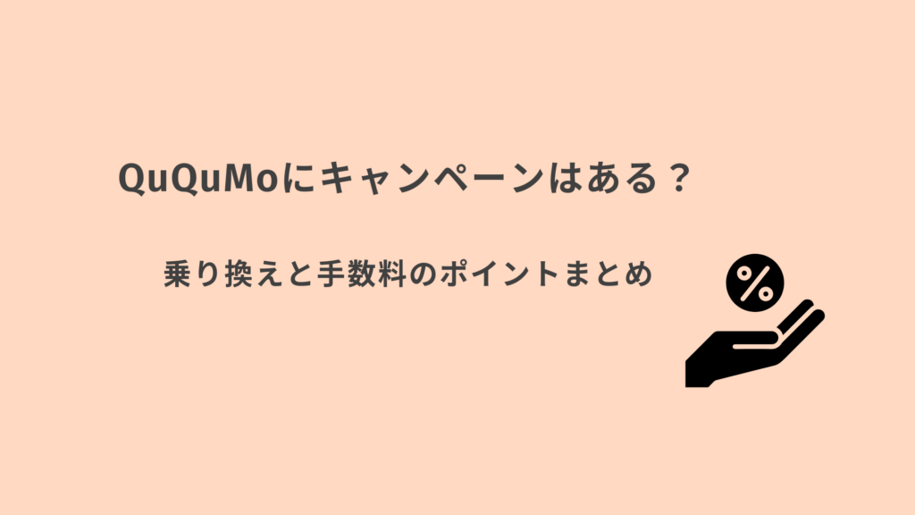QuQumo　ククモ　キャンペーンまとめ