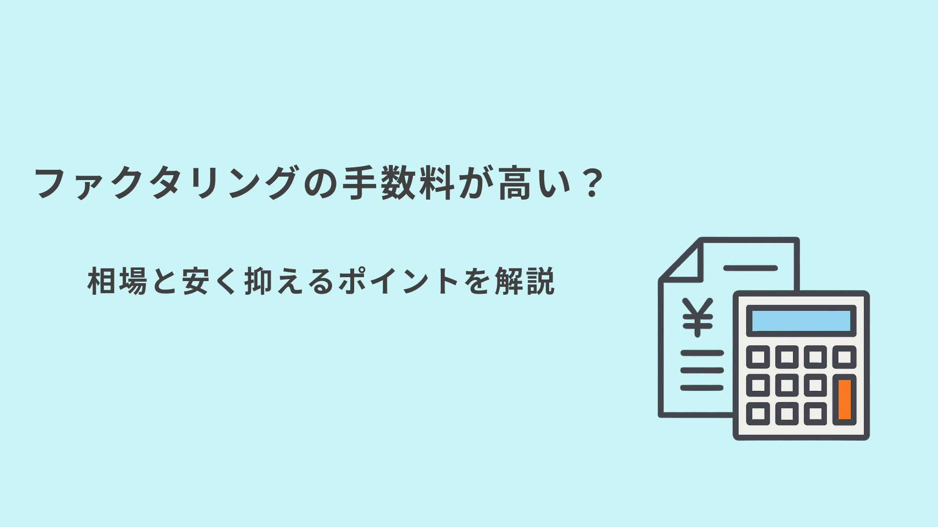 ファクタリング手数料 高い 安く抑える