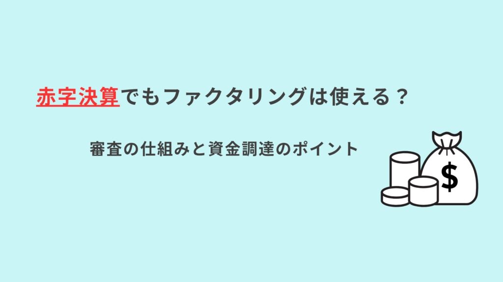 赤字決算　ファクタリング