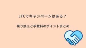 JTC キャンペーンまとめ