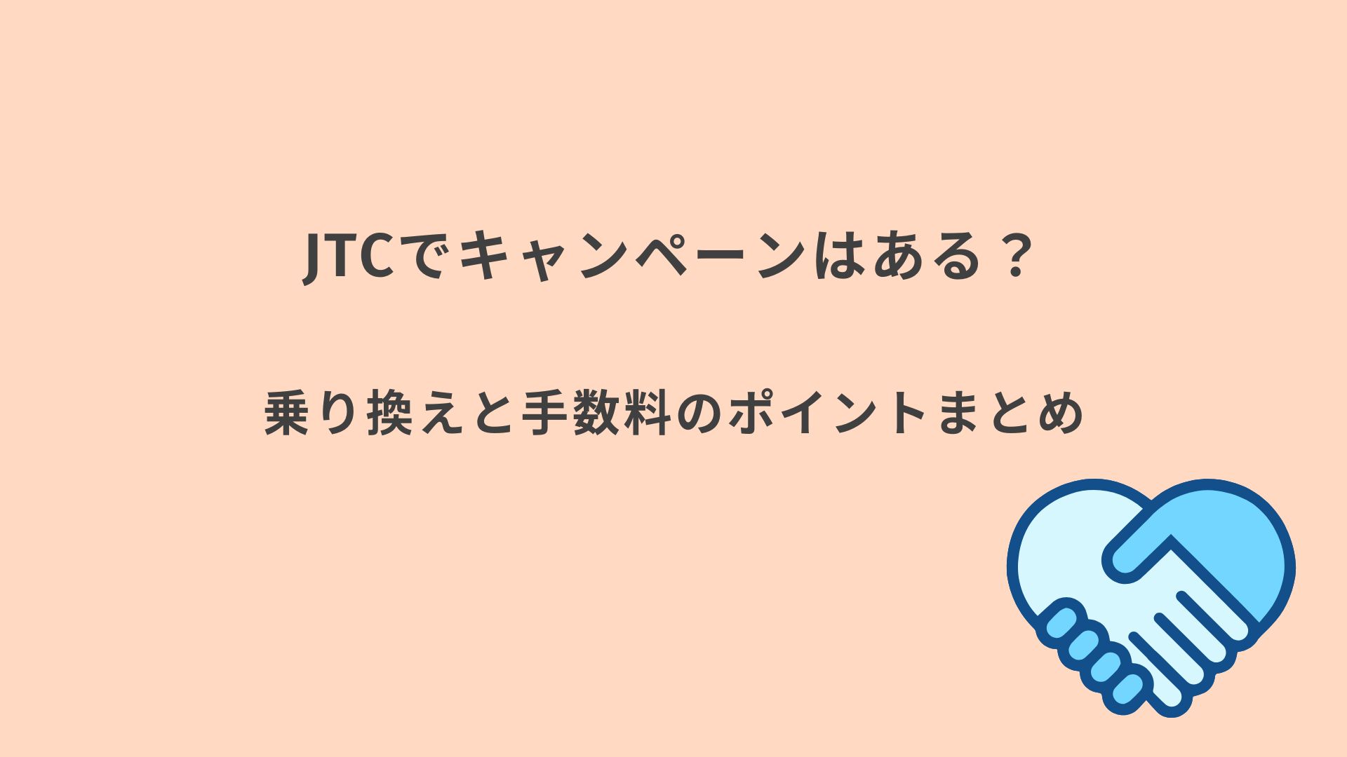 JTC キャンペーンまとめ