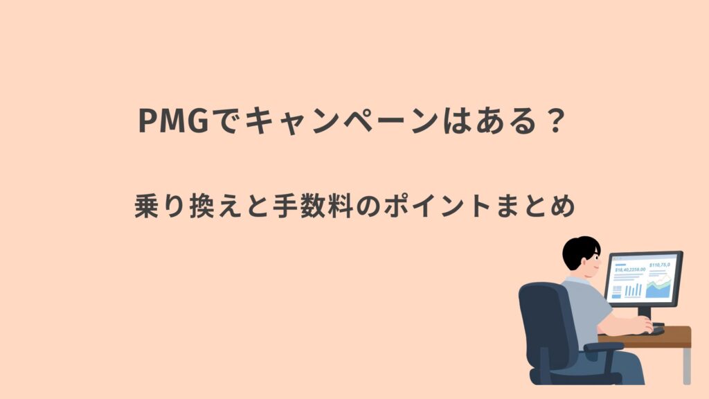 PMGキャンペーンまとめ