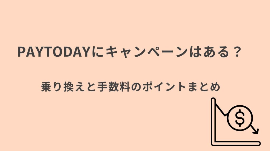 Paytoday キャンペーンまとめ