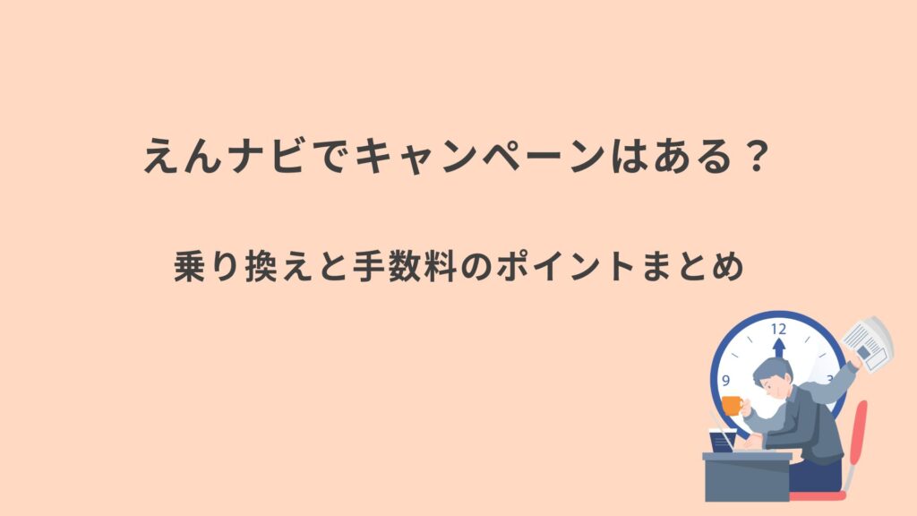 えんナビ　キャンペーンまとめ