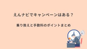えんナビ　キャンペーンまとめ