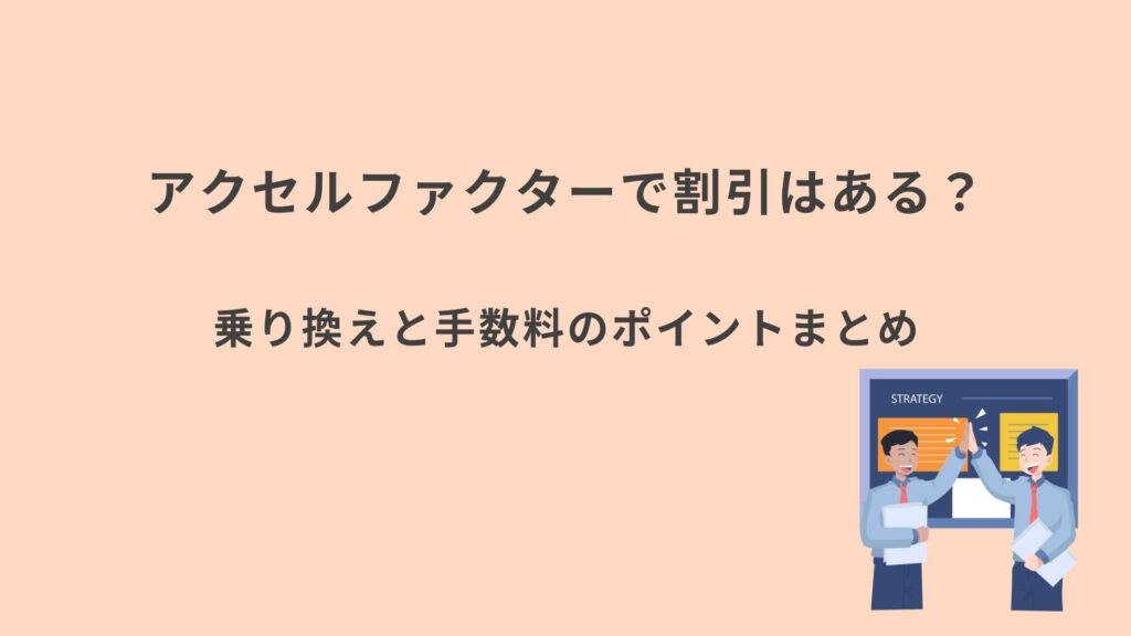 アクセルファクター 割引キャンペーンまとめ