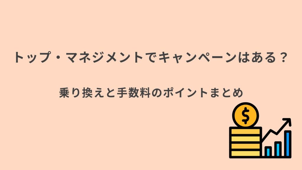 トップマネジメント　キャンペーンまとめ