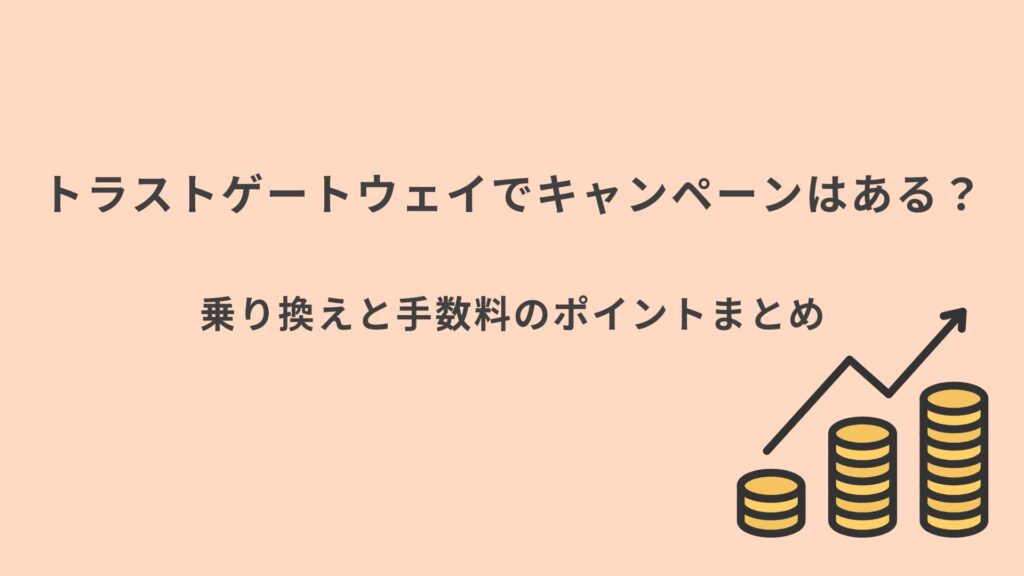 トラストゲートウェイ キャンペーンまとめ