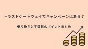 トラストゲートウェイ キャンペーンまとめ