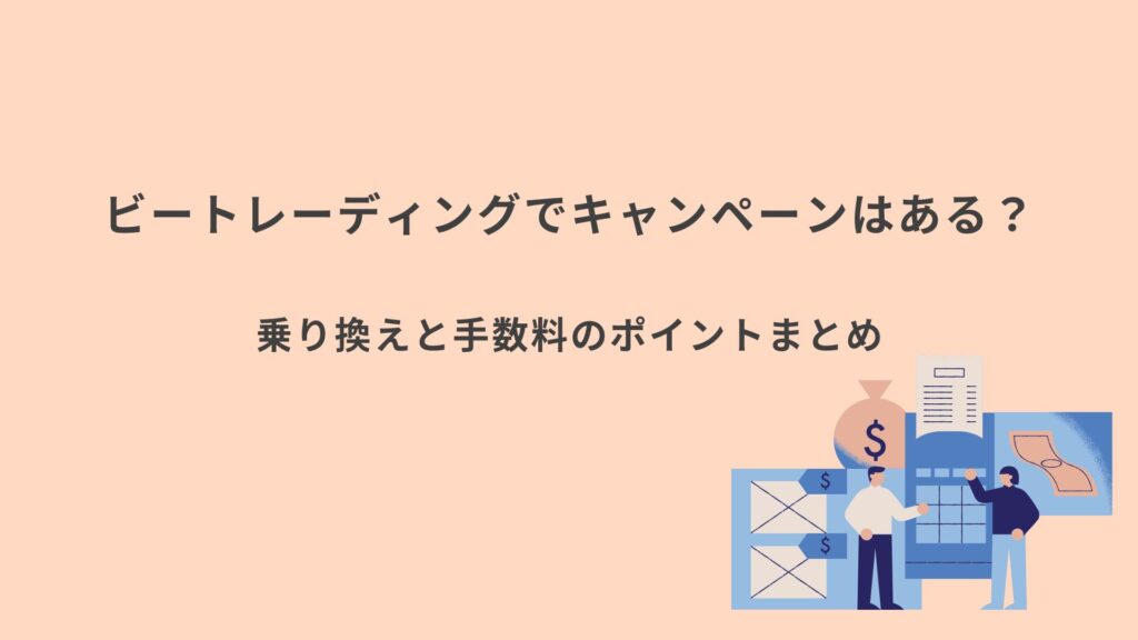ビートレーディング　キャンペーンまとめ