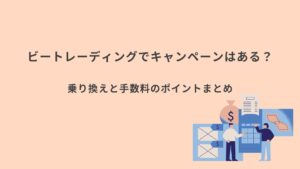 ビートレーディング キャンペーンまとめ