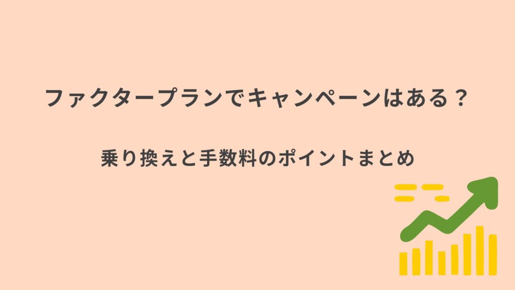 ファクタープラン　キャンペーンまとめ