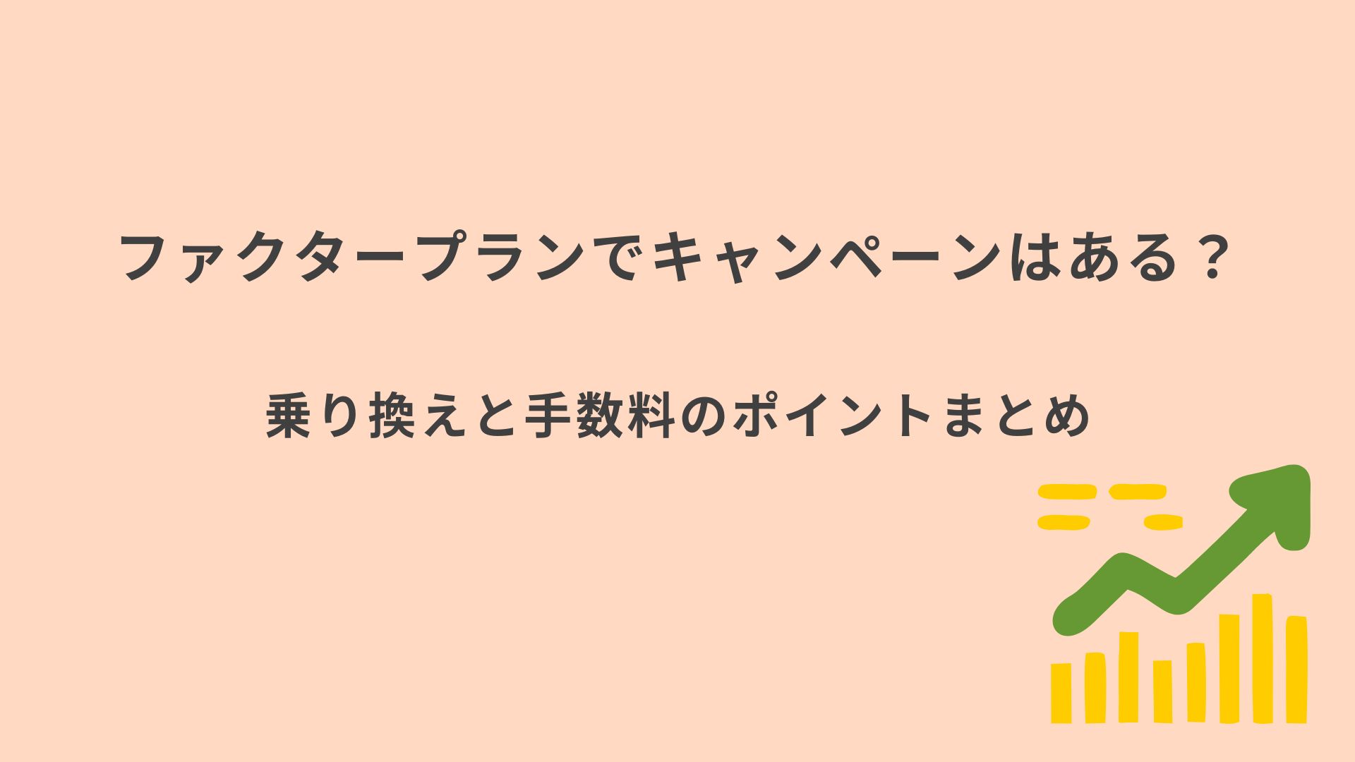 ファクタープラン キャンペーンまとめ