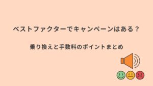 ベストファクターキャンペーンまとめ