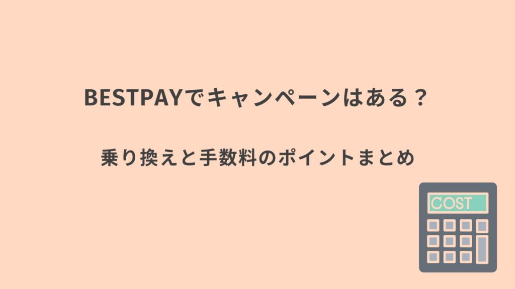 ベストペイ　キャンペーンまとめ