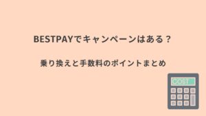 ベストペイ キャンペーンまとめ