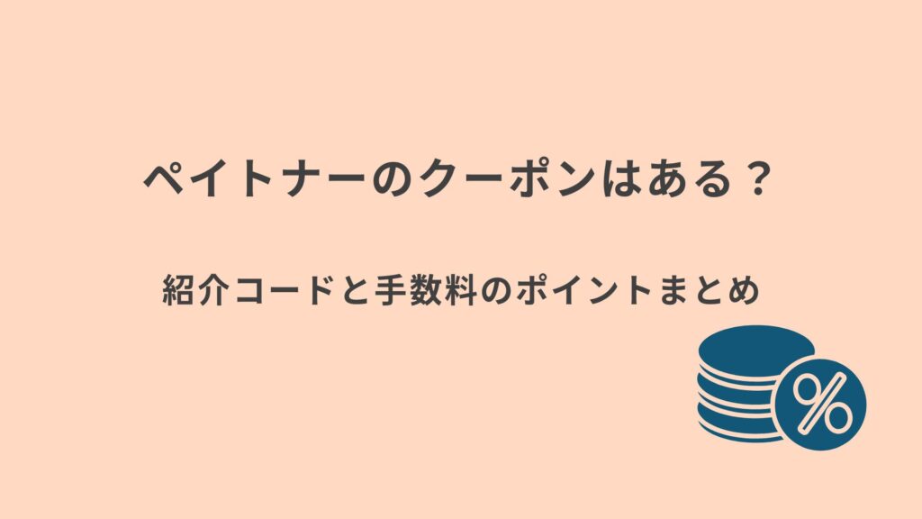 ペイトナー　クーポンまとめ