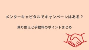 メンターキャピタル キャンペーンまとめ