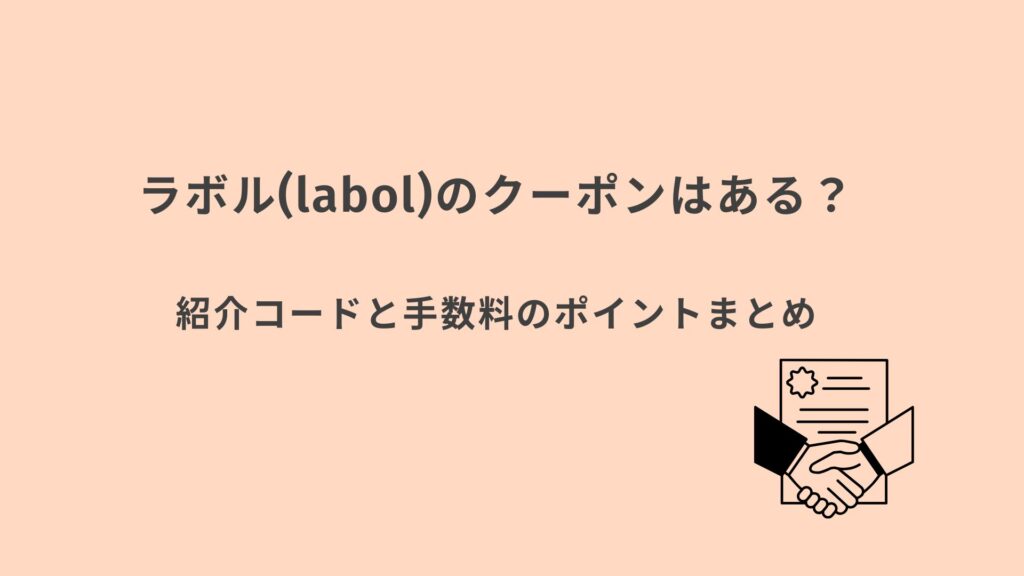 ラボル　クーポンまとめ
