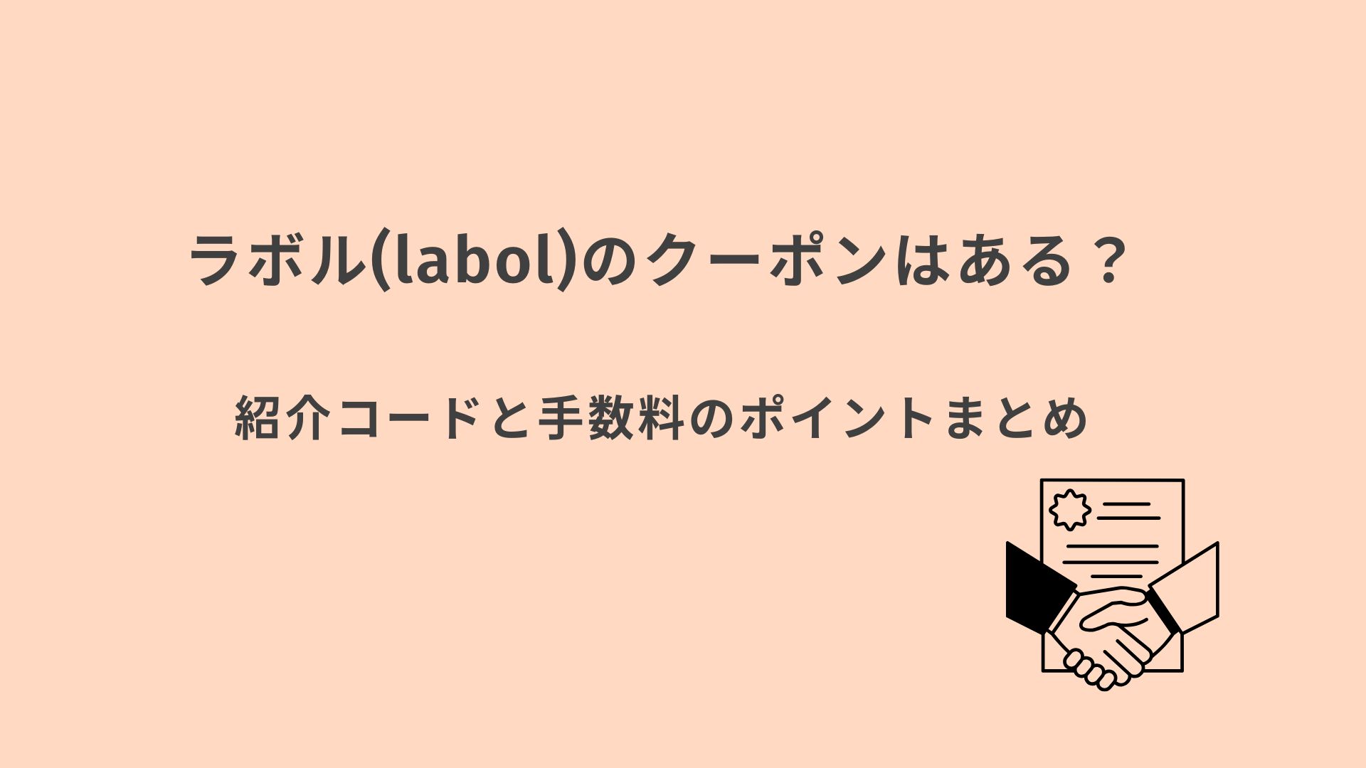 ラボル クーポンまとめ