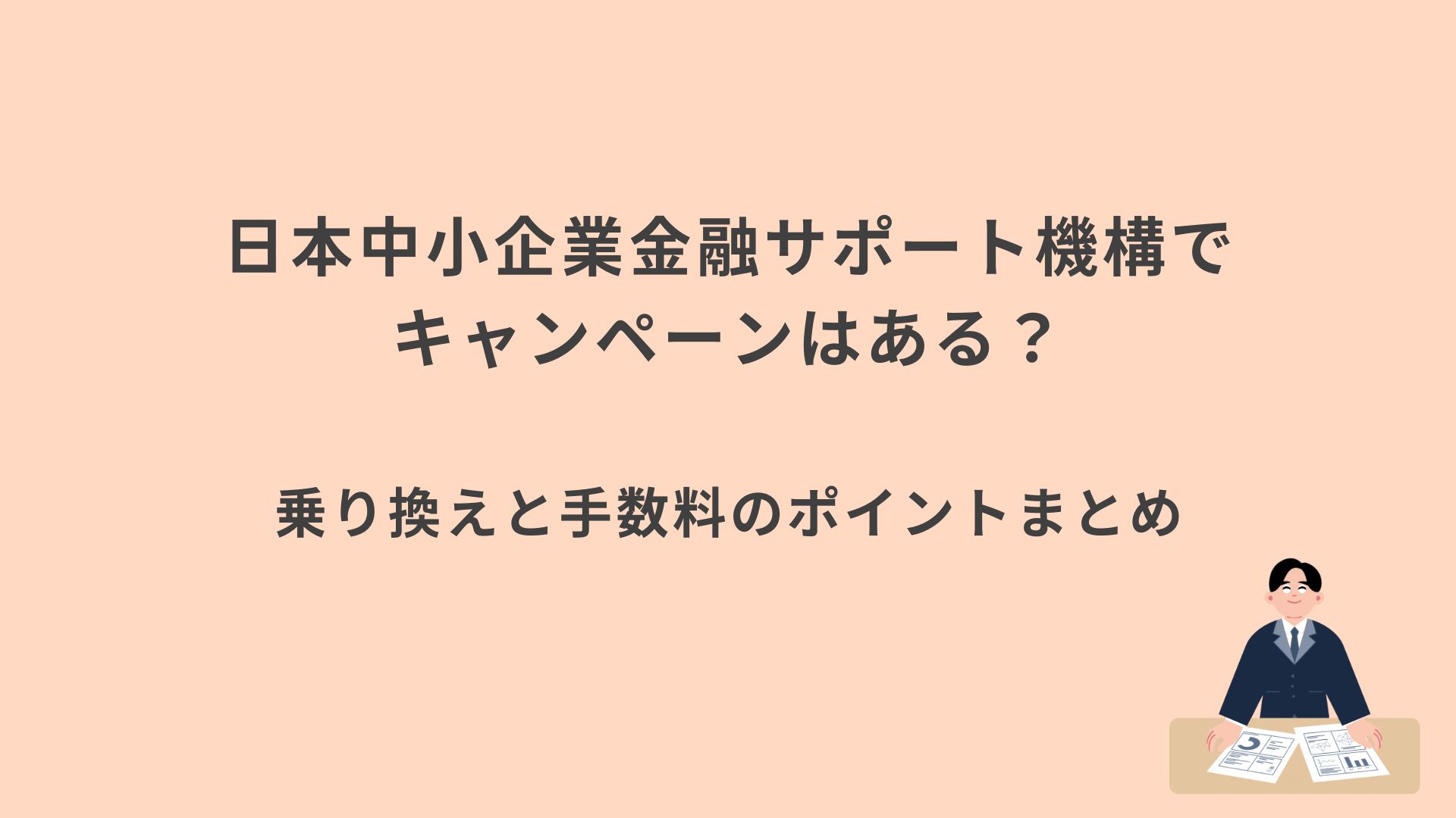 日本中小企業金融サポート機構 キャンペーンまとめ