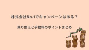 株式会社No.1 ナンバーワン キャンペーンまとめ
