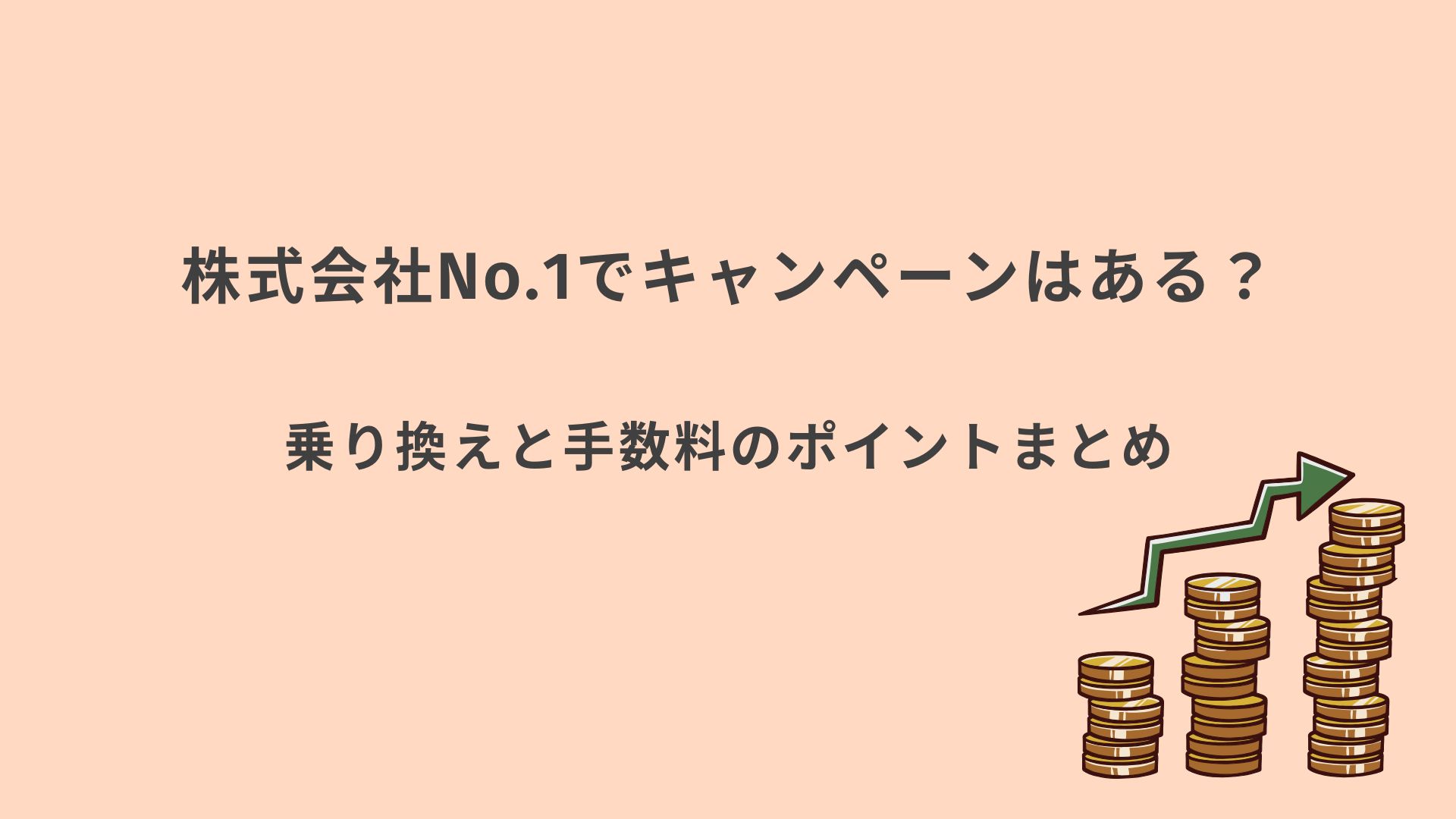 株式会社No.1 ナンバーワン　キャンペーンまとめ